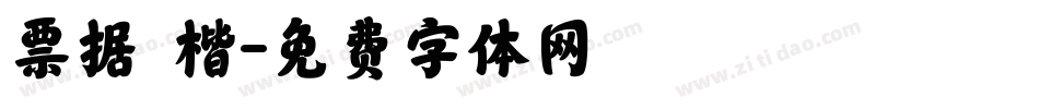 票据 楷字体转换